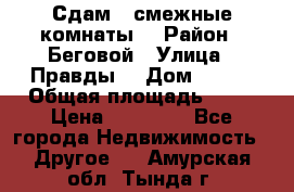 Сдам 2 смежные комнаты  › Район ­ Беговой › Улица ­ Правды  › Дом ­ 1/2 › Общая площадь ­ 27 › Цена ­ 25 000 - Все города Недвижимость » Другое   . Амурская обл.,Тында г.